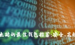 交易以太坊的最佳钱包推荐:安全、高效的选择