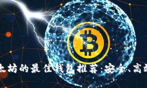 交易以太坊的最佳钱包推荐:安全、高效的选择