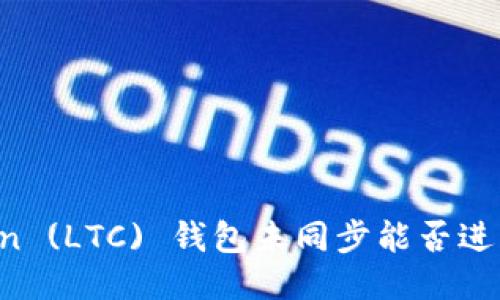 Litecoin (LTC) 钱包未同步能否进行交易?
