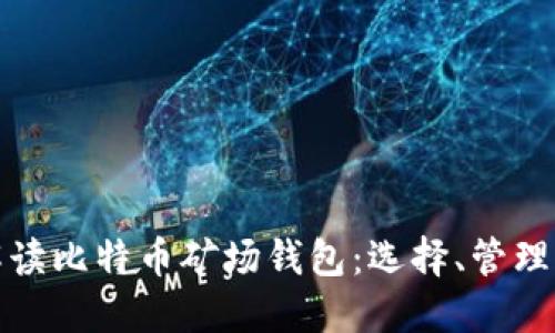 全面解读比特币矿场钱包:选择、管理与安全