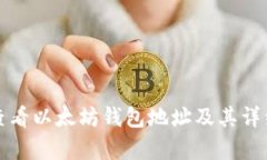 如何查看以太坊钱包地址及其详细解析