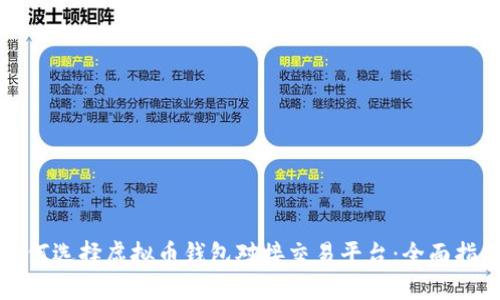 如何选择虚拟币钱包对接交易平台:全面指南