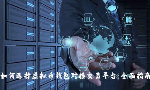 如何选择虚拟币钱包对接交易平台:全面指南