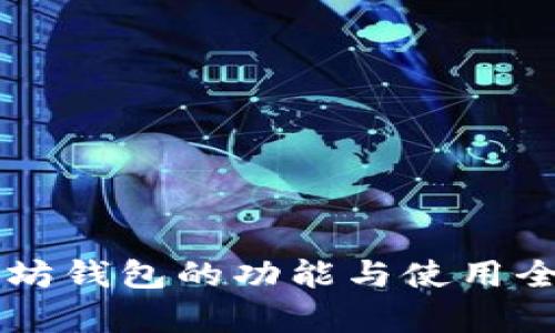 以太坊钱包的功能与使用全解析