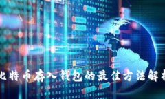 比特币存入钱包的最佳方法解析