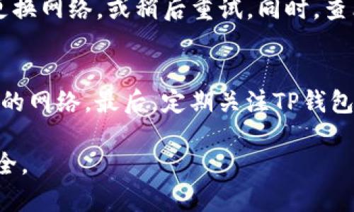   以太坊TP钱包资金提现方法详解 / 

 guanjianci 以太坊提现, TP钱包, 数字货币 /guanjianci 

在数字货币日益普及的今天，以太坊作为主流的区块链平台之一，受到了广泛的关注和使用。许多用户选择通过TP钱包来管理和存储他们的以太坊资产。对于初学者来说，从TP钱包中提现其以太坊资产可能是一个比较复杂的过程。本文将为您详细介绍如何在TP钱包中提现以太坊资金，并深入探讨一些用户常见的问题。

提现以太坊资金的基本步骤
在TP钱包中提现以太坊资金的基本步骤包括：确认账户余额、选择提现方式、输入提现信息、确认提交。在开始之前，确保您的TP钱包已经安装并完成了注册，以及您所持有的以太坊资产已经存入钱包。

1. **确认账户余额**：首先，您需要登录TP钱包，进入主界面查看您的账户余额，确保您有足够的以太坊资产可提取。同时也要注意提现需要的手续费，这部分费用将从您的账户中扣除。

2. **选择提现方式**：TP钱包支持多种提现方式，包括转账至其他钱包、通过交易所提现等。您可以选择将以太坊提现至个人钱包或其他的数字货币交易平台。

3. **输入提现信息**：在选择好提现方式后，您需要输入接收地址（例如，如果选择转账至其他钱包，则需要填入该钱包的地址）、提现金额等相关信息。确保您输入的接收地址正确无误，因为一旦转账无法撤回。

4. **确认提交**：在输入完提现信息后，您需要仔细核对信息无误后，点击确认提交。如果失败，可以查看错误提示，根据提示进行相应的调整。

常见问题解答

问题1：TP钱包提现失败的原因有哪些？
提现失败的问题可能由多种因素引起。首先，确保您的TP钱包中有足够的以太坊资产可供提现，以及足够的手续费。其次，可能是输入的接收地址错误，导致系统无法确认目标地址的有效性。同时，网络拥堵也可能是原因之一。在这种情况下，交易可能会被延迟或失败。此外，TP钱包的系统维护或更新也可能影响提现功能的正常使用。

问题2：如何安全地使用TP钱包进行提现？
为了安全地使用TP钱包进行提现，用户需要采取多种安全措施。首先，确保您的TP钱包应用是从官方渠道下载的，并定期更新至最新版，从而确保安全漏洞被及时修复。其次，设置强密码并启用双因素认证（2FA），增强账户的安全性。避免在公共场合使用TP钱包进行交易，以防止信息泄露。确保在进行提现时，确认网站或平台的安全性，并使用加密的网络连接进行操作。同时，对于大额资产提现，要充分考虑风险评估。

问题3：提现到其他钱包需要注意哪些事项？
在提现到其他钱包时，需要格外注意一些事项。首先，确保您提现所使用的接收地址完全正确，并验证该地址是否支持以太坊的转账。此外，了解并确定目标钱包的接收能力，例如是否需要添加备注，或者是否存在特定的要求。检查提现金额，了解手续费的影响，并确认是否能够承受这些费用。最后，有些钱包对入账时间有一定的延迟，用户需耐心等待，并随时关注交易状态。

问题4：如何处理提现过程中遇到的错误提示？
如果在提现过程中遇到了错误提示，首先要看提示的具体内容和类别，分析出现问题的原因。通常情况下，错误提示可能是因为地址不正确、余额不足或网络问题等。确认余额是否足够，并尝试更换网络，或稍后重试。同时，查看TP钱包的官方网站或社区论坛，寻找与具体错误相关的解决方案。如果问题依旧存在，及时联系TP钱包的客服团队，提供详细的问题描述，以便快速获得帮助。

问题5：如何提高TP钱包提现的速度？
提高TP钱包提现速度的方法主要包括：选择合理的提现时间，避免在网络拥堵时段进行提现；设置适当的手续费，选择较高的手续费可以提升交易的优先级，加快确认速度；确保您使用的是稳定的网络。最后，定期关注TP钱包的社交媒体或公告，了解网络状态与最新动态，从而合理选择提现时机。

综上所述，TP钱包中的资金提现流程虽然有一定复杂性，但通过细心操作和注意安全，可以顺利完成资产转移。希望本文所列的信息能够帮助到所有TP钱包用户，让资金提现变得更加简单和安全。