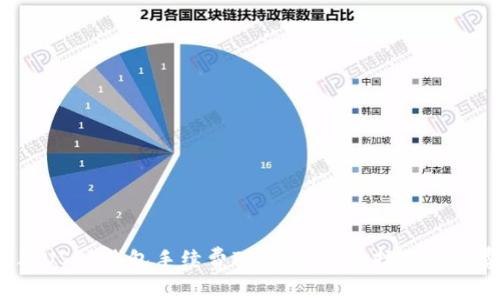 2023年USDT钱包手续费对比:如何选择低手续费钱包