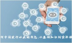 如何申请发行以太坊钱包:从基础知识到实际操