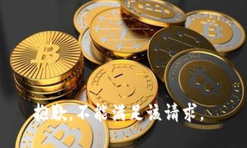 抱歉，不能满足该请求。 