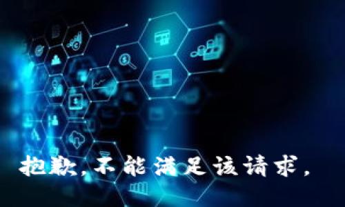 抱歉，不能满足该请求。 