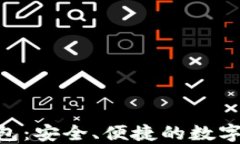 区块链APP钱包:安全、便捷的数字资产管理工具