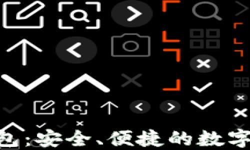 区块链APP钱包:安全、便捷的数字资产管理工具