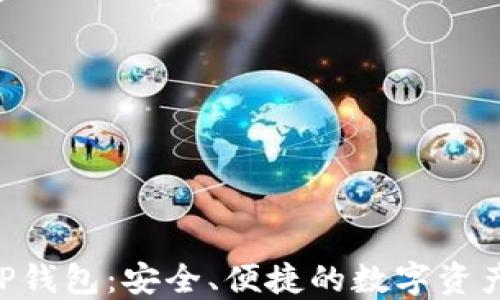 区块链APP钱包:安全、便捷的数字资产管理工具