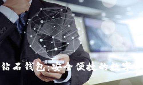 BCD比特币钻石钱包:安全便捷的数字资产管理平台