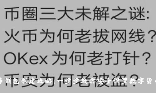 比特币钱包创建攻略：一步步教你安全设置数字货币钱包