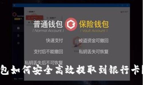 :
区块链钱包如何安全高效提取到银行卡?详细指南