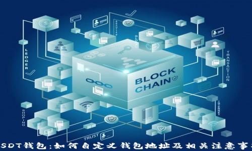 
USDT钱包：如何自定义钱包地址及相关注意事项