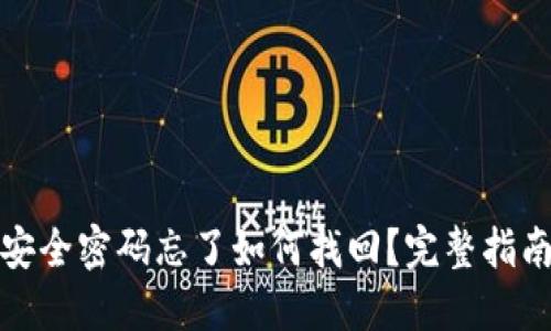 比特币钱包安全密码忘了如何找回?完整指南与防范措施