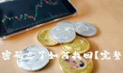 比特币钱包安全密码忘了如何找回?完整指南与