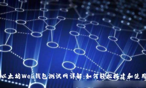 以太坊Web钱包测试网详解:如何轻松搭建和使用