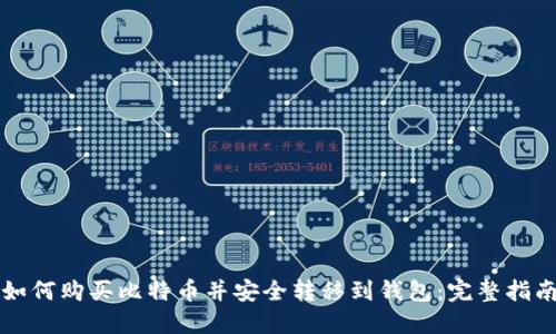 如何购买比特币并安全转移到钱包:完整指南