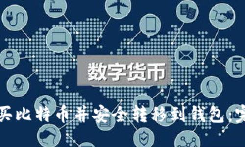 如何购买比特币并安全转移到钱包:完整指南