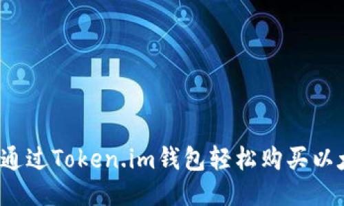 如何通过Token.im钱包轻松购买以太坊？