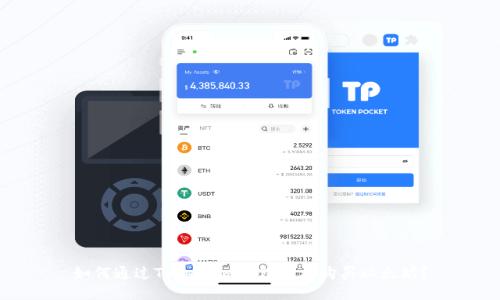 如何通过Token.im钱包轻松购买以太坊？