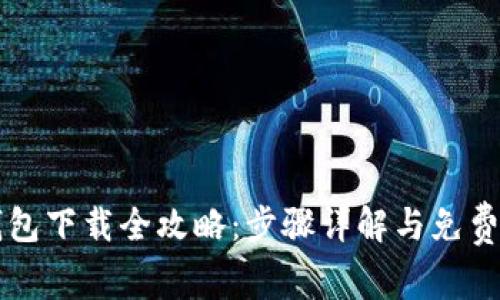 虚拟币钱包下载全攻略:步骤详解与免费视频教程