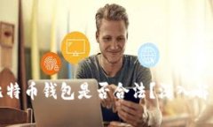 创建自己的比特币钱包是否合法?深入解析与常