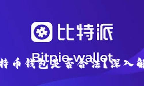 创建自己的比特币钱包是否合法?深入解析与常见问题
