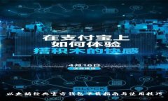 以太坊经典官方钱包下载指南与使用技巧