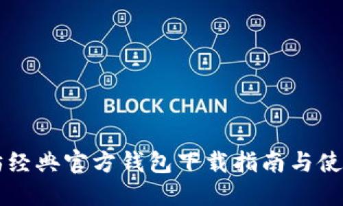 以太坊经典官方钱包下载指南与使用技巧