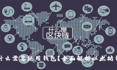 买以太坊为什么需要使用钱包?全面解析以太坊