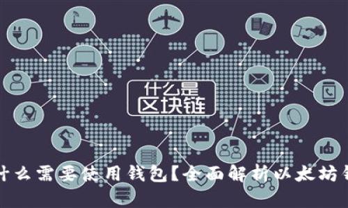 买以太坊为什么需要使用钱包?全面解析以太坊钱包的重要性