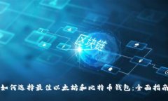 如何选择最佳以太坊和比特币钱包:全面指南