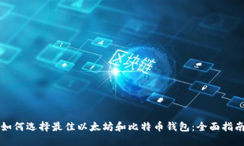 如何选择最佳以太坊和比特币钱包:全面指南