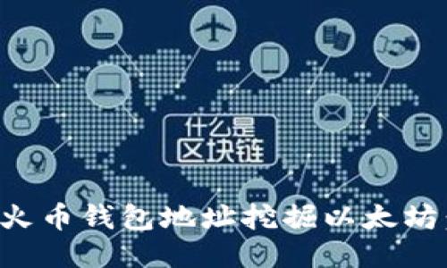 如何通过火币钱包地址挖掘以太坊：全面指南