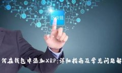 如何在钱包中添加XRP:详细指南及常见问题解答
