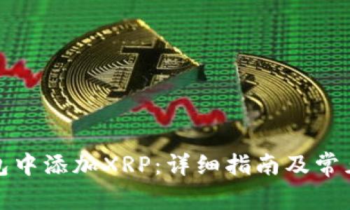 如何在钱包中添加XRP：详细指南及常见问题解答