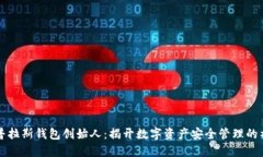 区块链普拉斯钱包创始人:揭开数字资产安全管