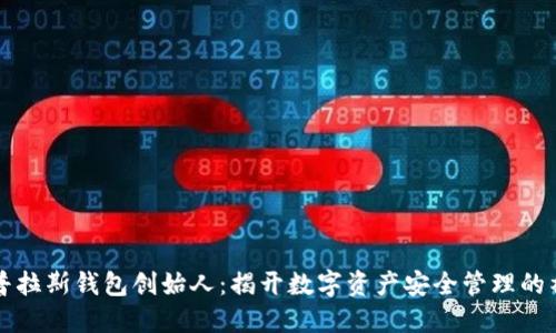 区块链普拉斯钱包创始人:揭开数字资产安全管理的神秘面纱