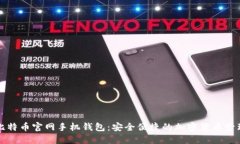 比特币官网手机钱包:安全便捷的加密货币管理