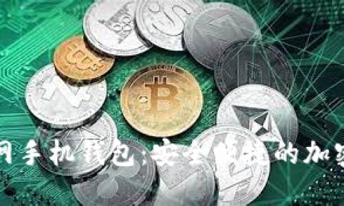 比特币官网手机钱包:安全便捷的加密货币管理