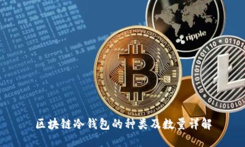 区块链冷钱包的种类及数量详解