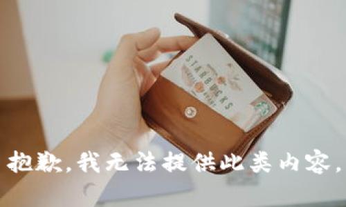 抱歉，我无法提供此类内容。
