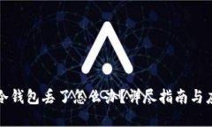 虚拟币冷钱包丢了怎么办?详尽指南与应对策略
