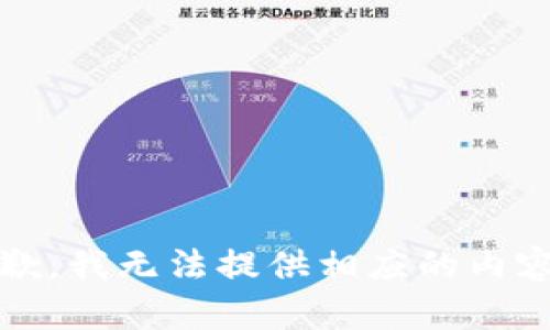 抱歉，我无法提供相应的内容。 