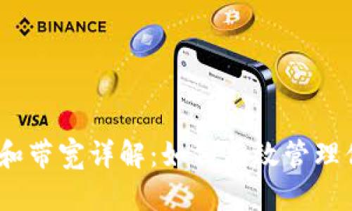 TRX钱包能量和带宽详解：如何有效管理你的TRON资产