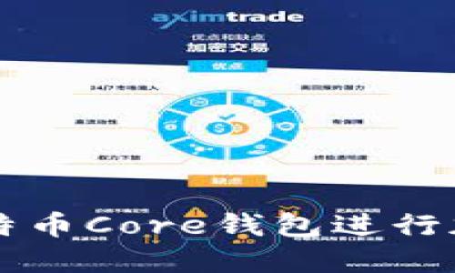 如何安全使用比特币Core钱包进行加密货币糖果交易
